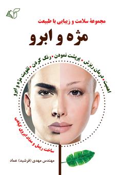 معرفی و دانلود کتاب مژه و ابرو