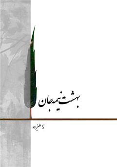 معرفی و دانلود کتاب بهشت نیمه جان