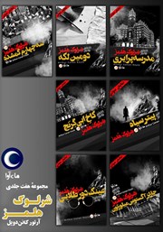 معرفی و دانلود کتاب صوتی مجموعه هفت جلدی آثار شرلوک هلمز