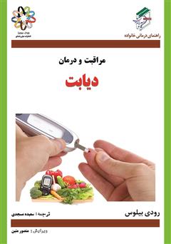 معرفی و دانلود کتاب دیابت