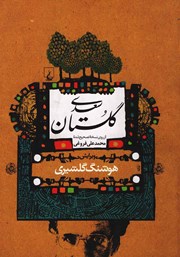 معرفی و دانلود کتاب گلستان سعدی