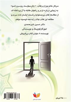 پشت جلد کتاب کتاب با ترسهایت روبرو شو پشت جلد کتاب کتاب با ترسهایت روبرو شو