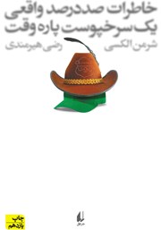 معرفی و دانلود کتاب خاطرات صد در صد واقعی یک سرخپوست پاره وقت