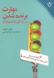 معرفی و دانلود کتاب مهارت برنده شدن در زندگی و کسب و کار