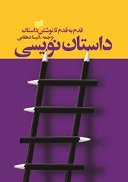 معرفی و دانلود کتاب داستان‌ نویسی