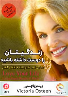 معرفی و دانلود کتاب صوتی زندگی‌تان را دوست داشته باشید: زندگی شاد، تندرست و تمام و کمال