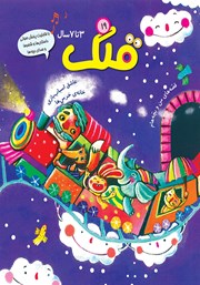 معرفی و دانلود مجله قلک - شماره 19