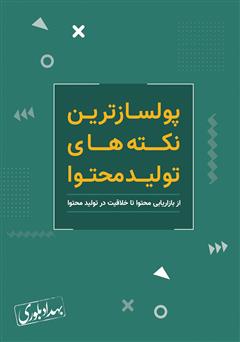 معرفی و دانلود کتاب پولسازترین نکته‌های تولید محتوا