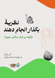 معرفی و دانلود کتاب صوتی نظریه بگذار انجام دهند