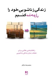 معرفی و دانلود کتاب زندگی زناشویی خود را متحول کنیم