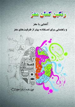 معرفی و دانلود کتاب رنگین‌کمان مغز: آشنایی با مغز و راهنمایی برای استفاده بهتر از ظرفیت‌های مغز