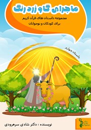 کتاب ماجرای گاو زرد رنگ