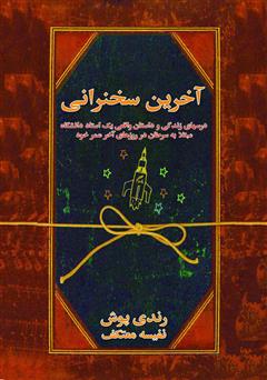 معرفی و دانلود کتاب آخرین سخنرانی