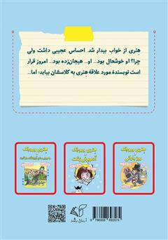 پشت جلد کتاب کتاب هنری وروجک و ملاقات با نویسنده پشت جلد کتاب کتاب هنری وروجک و ملاقات با نویسنده