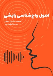 معرفی و دانلود کتاب اصول واج شناسی زایشی