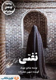 معرفی و دانلود کتاب صوتی نفتی