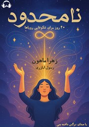 معرفی و دانلود کتاب صوتی نامحدود: 40 روز برای شکوفایی رویاها