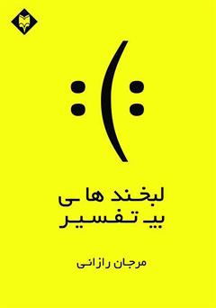 معرفی و دانلود کتاب لبخندهای بی‌تفسیر