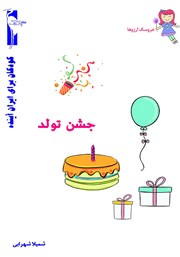 معرفی و دانلود کتاب جشن تولد