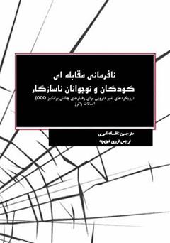 معرفی و دانلود کتاب نافرمانی مقابله‌ای و کودکان و نوجوانان ناسازگار