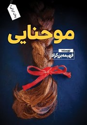 معرفی و دانلود کتاب مو حنایی