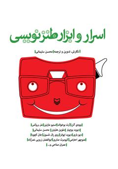 معرفی و دانلود کتاب اسرار و ابزار طنز نویسی