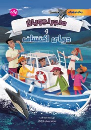 معرفی و دانلود کتاب ماجراجویان و دریای اکتشاف