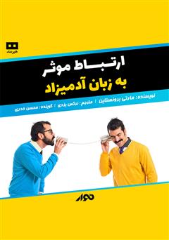 معرفی و دانلود کتاب صوتی ارتباط موثر به زبان آدمیزاد