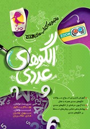 کتاب الگوهای عددی