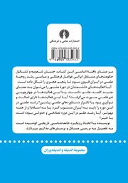 پشت جلد کتاب کتاب اخلاقیات شعوبی و روحیه علمی پشت جلد کتاب کتاب اخلاقیات شعوبی و روحیه علمی
