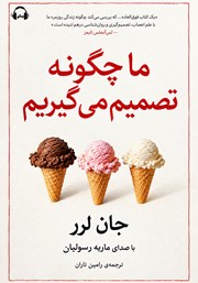 کتاب صوتی ما چگونه تصمیم می‌گیریم؟