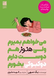 معرفی و دانلود کتاب میخواهم بمیرم ولی هنوز هم دوست دارم دوکبوکی بخورم