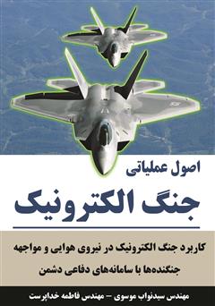 معرفی و دانلود کتاب اصول عملیاتی جنگ الکترونیک: کاربرد جنگ الکترونیک در نیروی هوایی و مواجهه جنگنده‌ها با سامانه‌های دفاعی دشمن