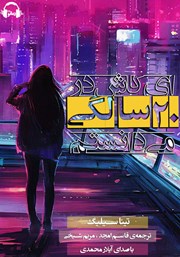 معرفی و دانلود کتاب صوتی ای کاش در 20 سالگی می‌دانستم