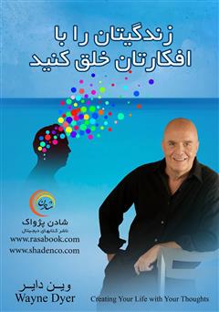 معرفی و دانلود کتاب زندگیتان را با افکارتان خلق کنید