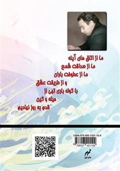 پشت جلد کتاب کتاب باز شروعی در من نعره میزند پشت جلد کتاب کتاب باز شروعی در من نعره میزند