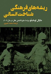 کتاب ریشه‌های فرهنگی شناخت انسانی