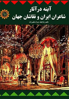 معرفی و دانلود کتاب آینه در آثار شاعران ایران و نقاشان جهان