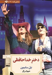 کتاب دختر خداحافظی