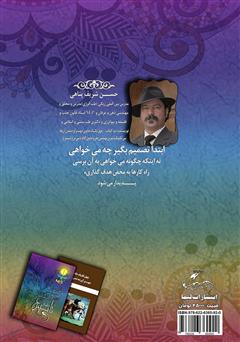 پشت جلد کتاب کتاب سی تکنیک و تمرین مهندسی ذهن و جادوی کلام (با سی مرغ تا سیمرغ)
