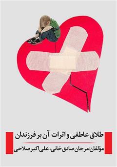 معرفی و دانلود کتاب طلاق عاطفی و اثرات آن بر فرزندان