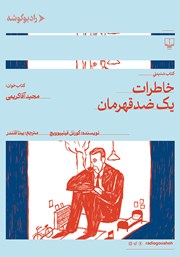 معرفی و دانلود کتاب صوتی خاطرات یک ضدقهرمان