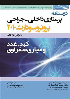 معرفی و دانلود کتاب درسنامه پرستاری داخلی - جراحی برونر و سودارث: کبد، غدد و مجاری صفراوی