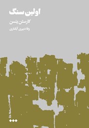 معرفی و دانلود کتاب اولین سنگ - جلد دوم