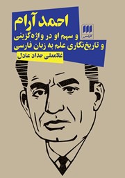معرفی و دانلود کتاب احمد آرام و سهم او در واژه گزینی و تاریخ نگاری علم به زبان فارسی