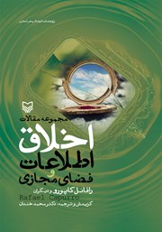 معرفی و دانلود کتاب مجموعه مقالات اخلاق اطلاعات و فضای مجازی