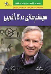 معرفی و دانلود کتاب سیستم‌سازی در کارآفرینی