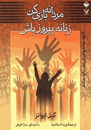 معرفی و دانلود کتاب صوتی مردانه بازی کن، زنانه پیروز باش