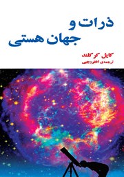 معرفی و دانلود کتاب ذرات و جهان هستی