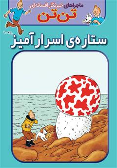 معرفی و دانلود کتاب تن تن: ستاره‌ی اسرارآمیز